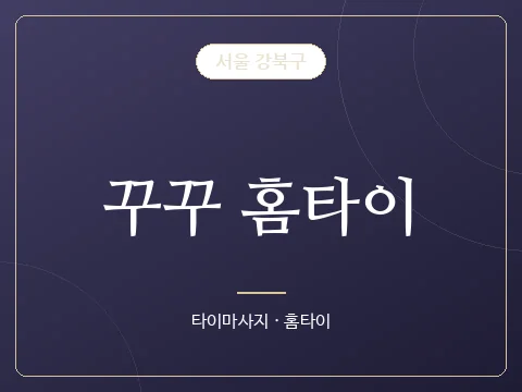 꾸꾸 홈타이 · 서울 강북구