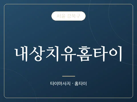 내상치유홈타이 · 서울 강북구