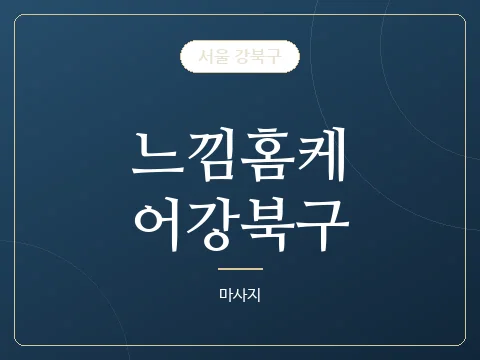 느낌홈케어강북구 · 서울 강북구