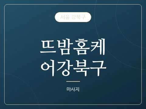 뜨밤홈케어강북구 · 서울 강북구
