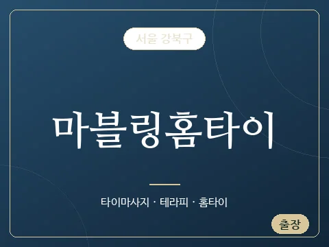마블링홈타이 · 서울 강북구