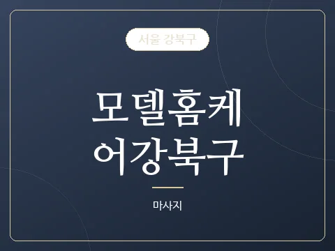 모델홈케어강북구 · 서울 강북구