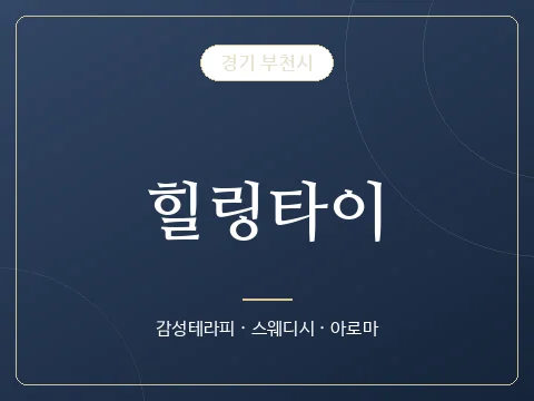 힐링타이 · 경기 부천시