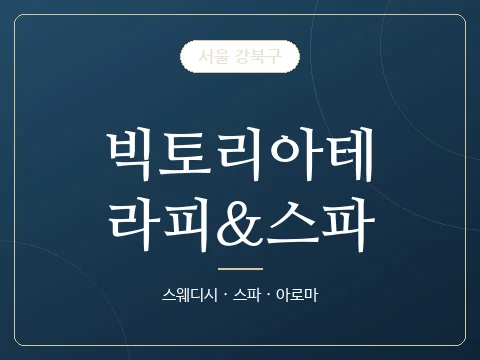 빅토리아테라피&스파 · 서울 강북구