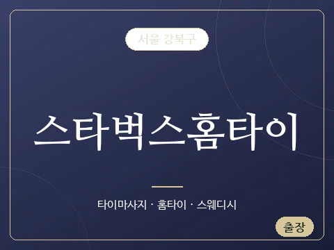 스타벅스홈타이 · 서울 강북구