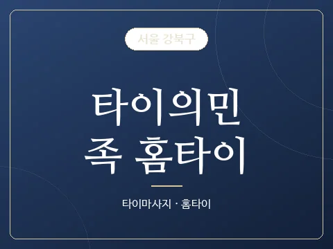 타이의민족 홈타이 · 서울 강북구