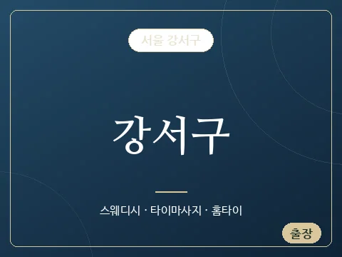강서구 · 서울 강서구
