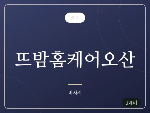 뜨밤홈케어오산 · 경기
