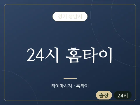 24시 홈타이 · 경기 성남시