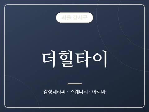 더힐타이 · 서울 강서구