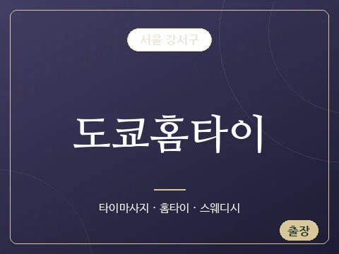 도쿄홈타이 · 서울 강서구