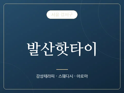 발산핫타이 · 서울 강서구