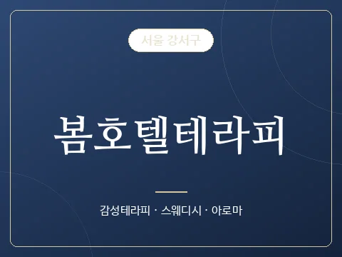 봄호텔테라피 · 서울 강서구