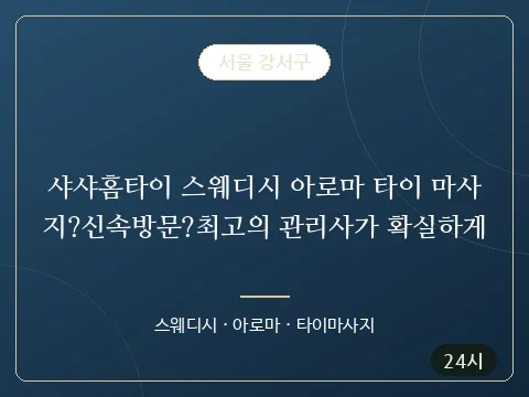 샤샤홈타이 스웨디시 아로마 타이 마사지?신속방문?최고의 관리사가 확실하게 · 서울 강서구
