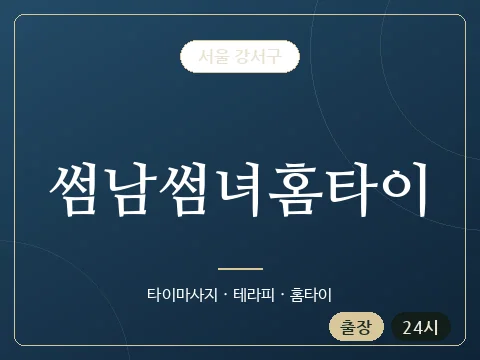 썸남썸녀홈타이 · 서울 강서구