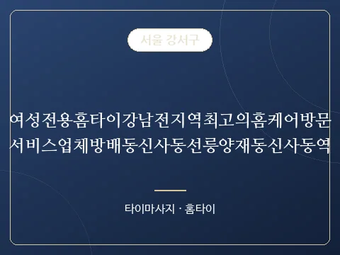 여성전용홈타이강남전지역최고의홈케어방문서비스업체방배동신사동선릉양재동신사동역 · 서울 강서구