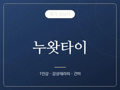 누왓타이 · 경기 성남시