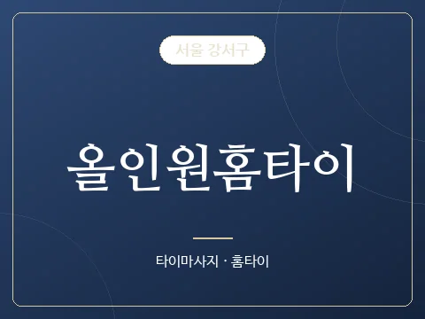 올인원홈타이 · 서울 강서구