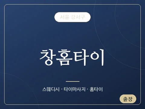 창홈타이 · 서울 강서구