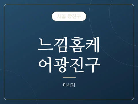 느낌홈케어광진구 · 서울 광진구