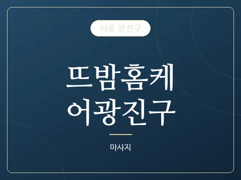 뜨밤홈케어광진구 · 서울 광진구