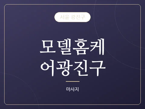 모델홈케어광진구 · 서울 광진구