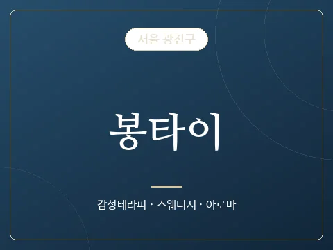봉타이 · 서울 광진구