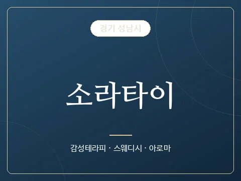 소라타이 · 경기 성남시