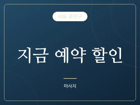 지금 예약 할인 · 서울 광진구