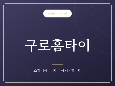구로홈타이 · 서울 금천구