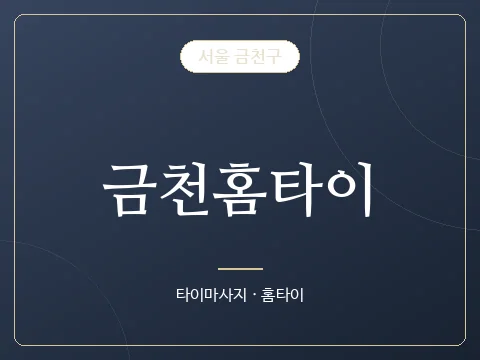 금천홈타이 · 서울 금천구