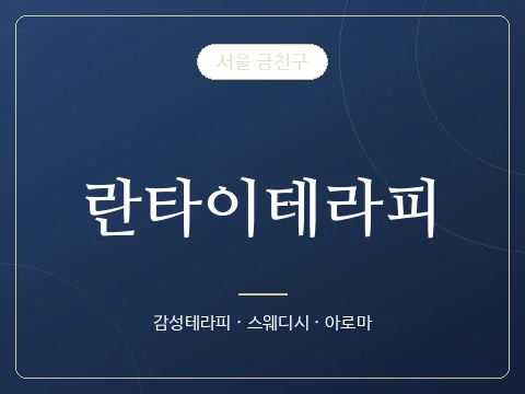 란타이테라피 · 서울 금천구