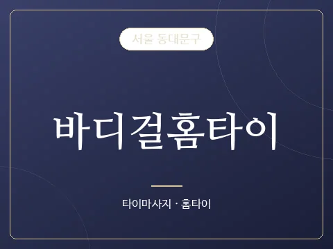 바디걸홈타이 · 서울 동대문구
