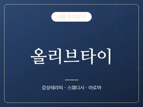 올리브타이 · 서울 동대문구