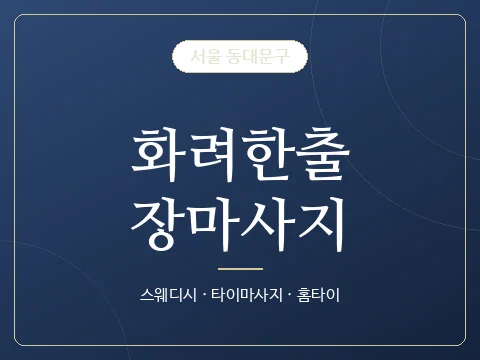 화려한출장마사지 · 서울 동대문구