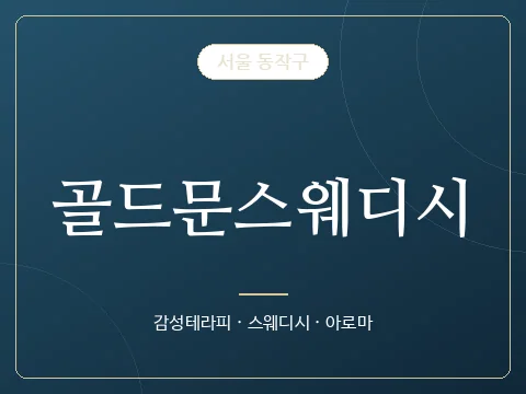 골드문스웨디시 · 서울 동작구