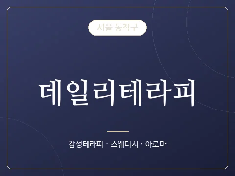 데일리테라피 · 서울 동작구