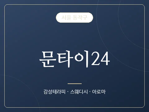 문타이24 · 서울 동작구