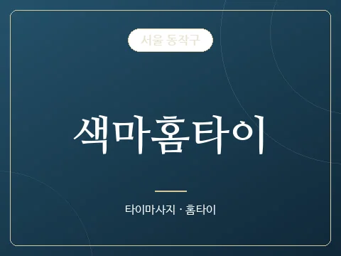색마홈타이 · 서울 동작구