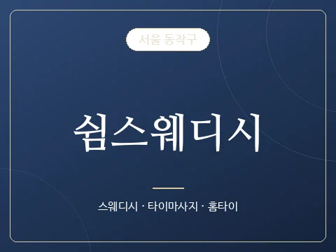쉼스웨디시 · 서울 동작구
