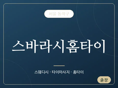 스바라시홈타이 · 서울 동작구