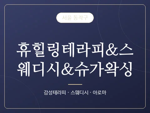 휴힐링테라피&스웨디시&슈가왁싱 · 서울 동작구