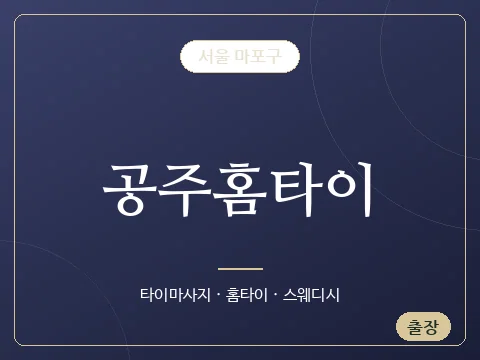 공주홈타이 · 서울 마포구