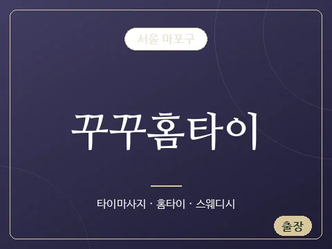 꾸꾸홈타이 · 서울 마포구