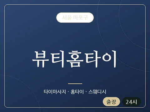 뷰티홈타이 · 서울 마포구