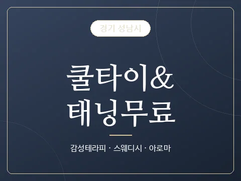 쿨타이&태닝무료 · 경기 성남시