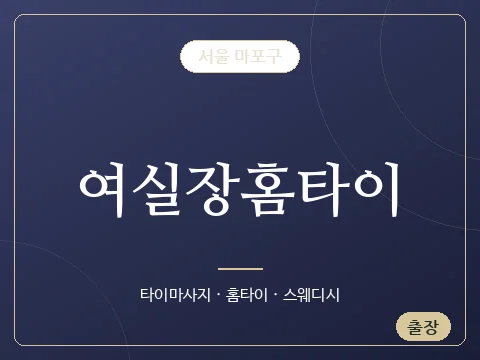 여실장홈타이 · 서울 마포구