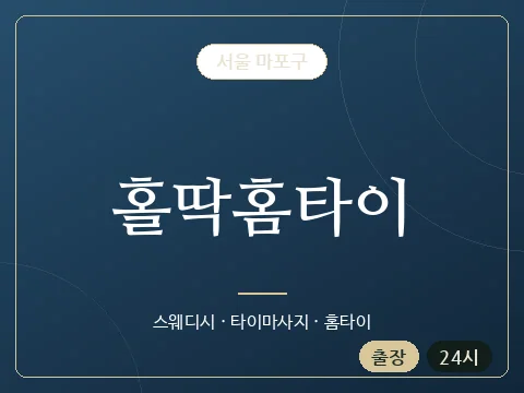 홀딱홈타이 · 서울 마포구