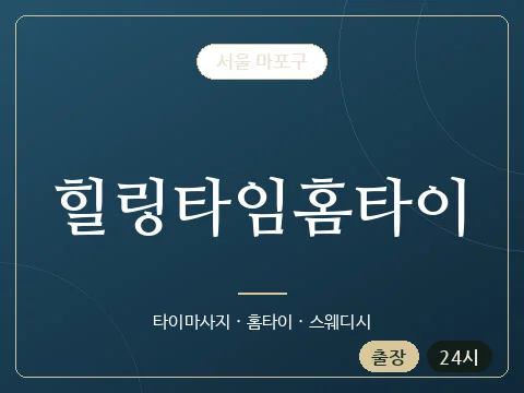 힐링타임홈타이 · 서울 마포구