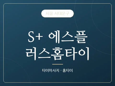 S+ 에스플러스홈타이 · 서울 서대문구